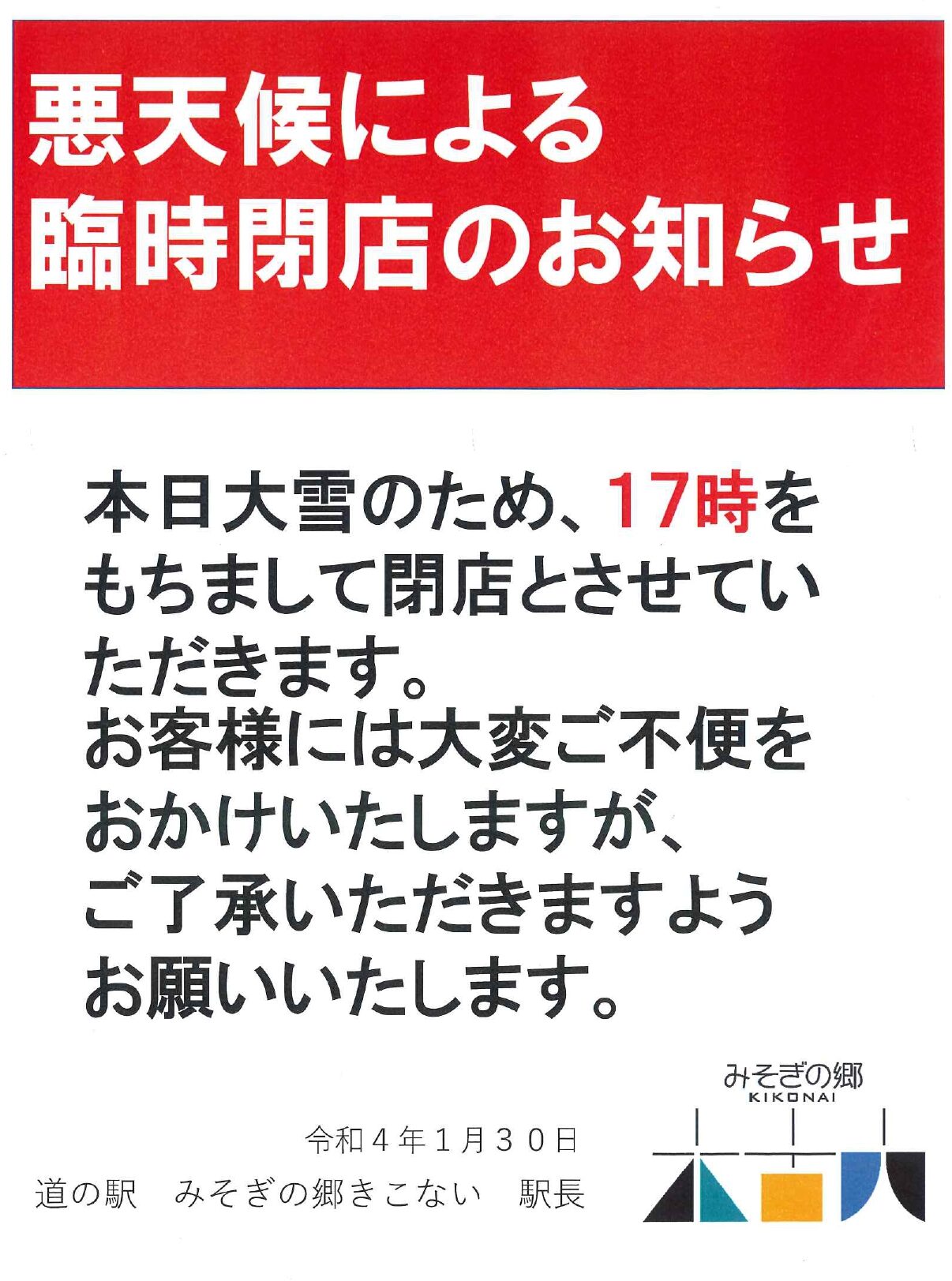 本日悪天候のため１７時臨時閉店させていただきます。 – 道の駅 ...