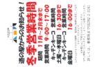 2025年11月1日～冬季営業時間とさせて頂きます
