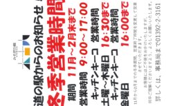 2025年11月1日～冬季営業時間とさせて頂きます