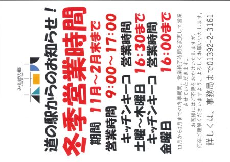 2025年11月1日～冬季営業時間とさせて頂きます