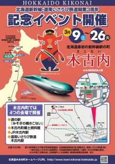 北海道新幹線・道南いさりび鉄道開業３周年記念イベント開催中！