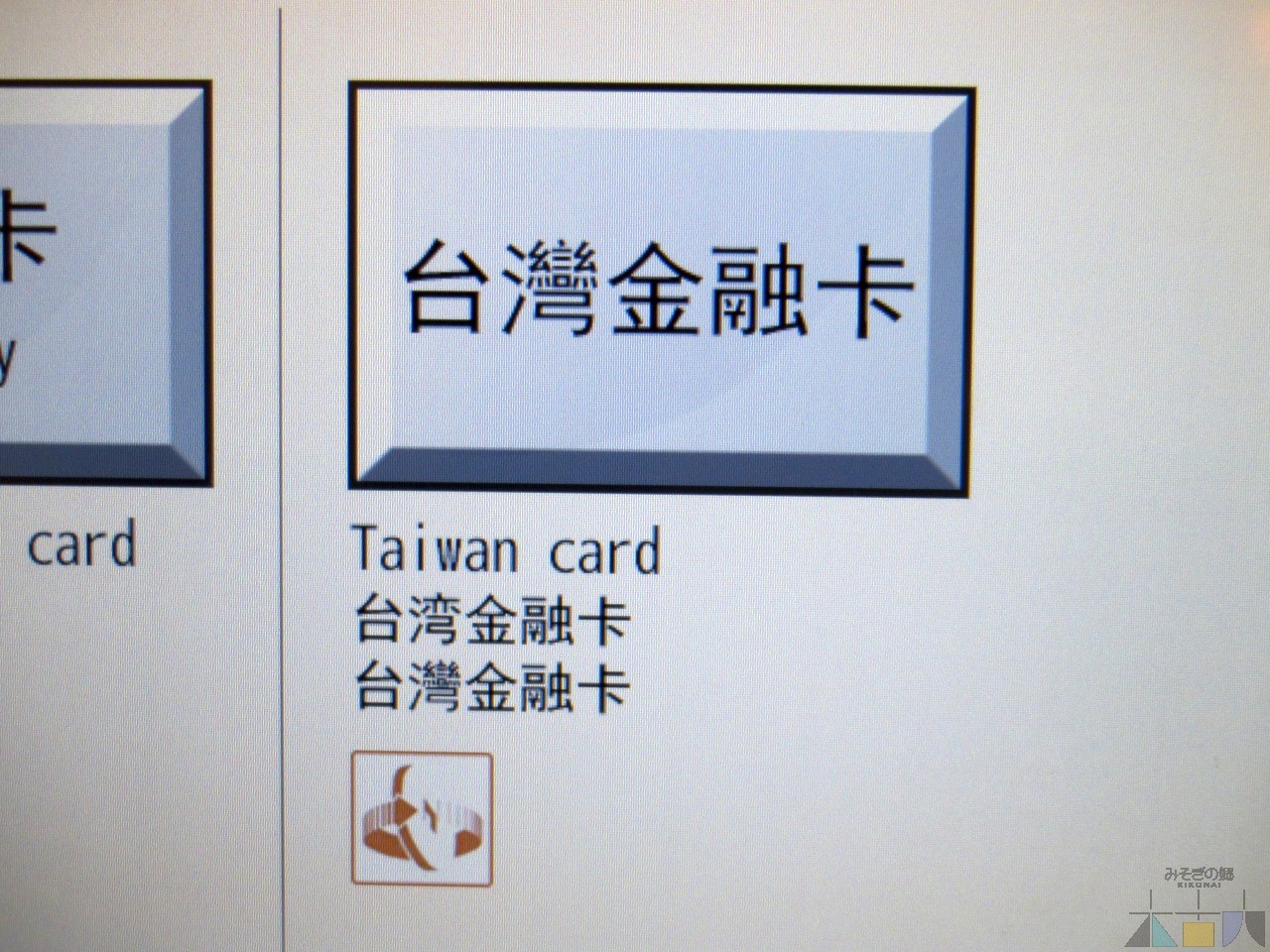 道銀ATMがパワーアップ！ 台湾金融カードが利用可能に