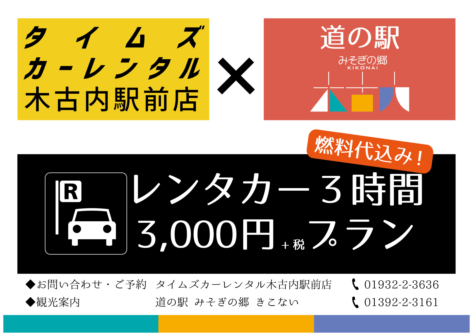 (※2018/4/20追記：新プランへ切り替わります) レンタカー3時間3,000円プラン 2018-2019シーズンも継続決定！