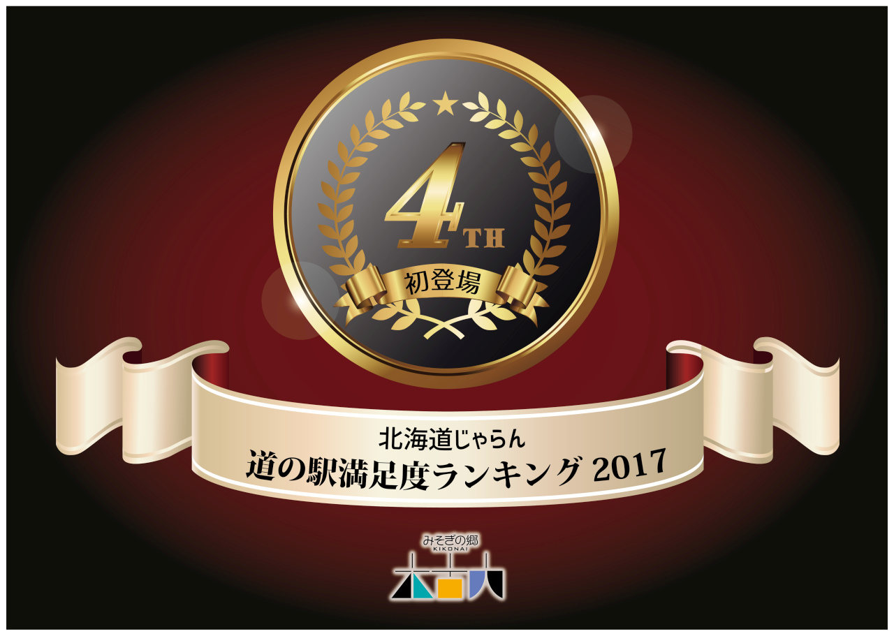 北海道じゃらん『道の駅満足度ランキング2017』で初登場4位！ → 記念で期間限定スイーツが登場！(※3/30で販売終了)
