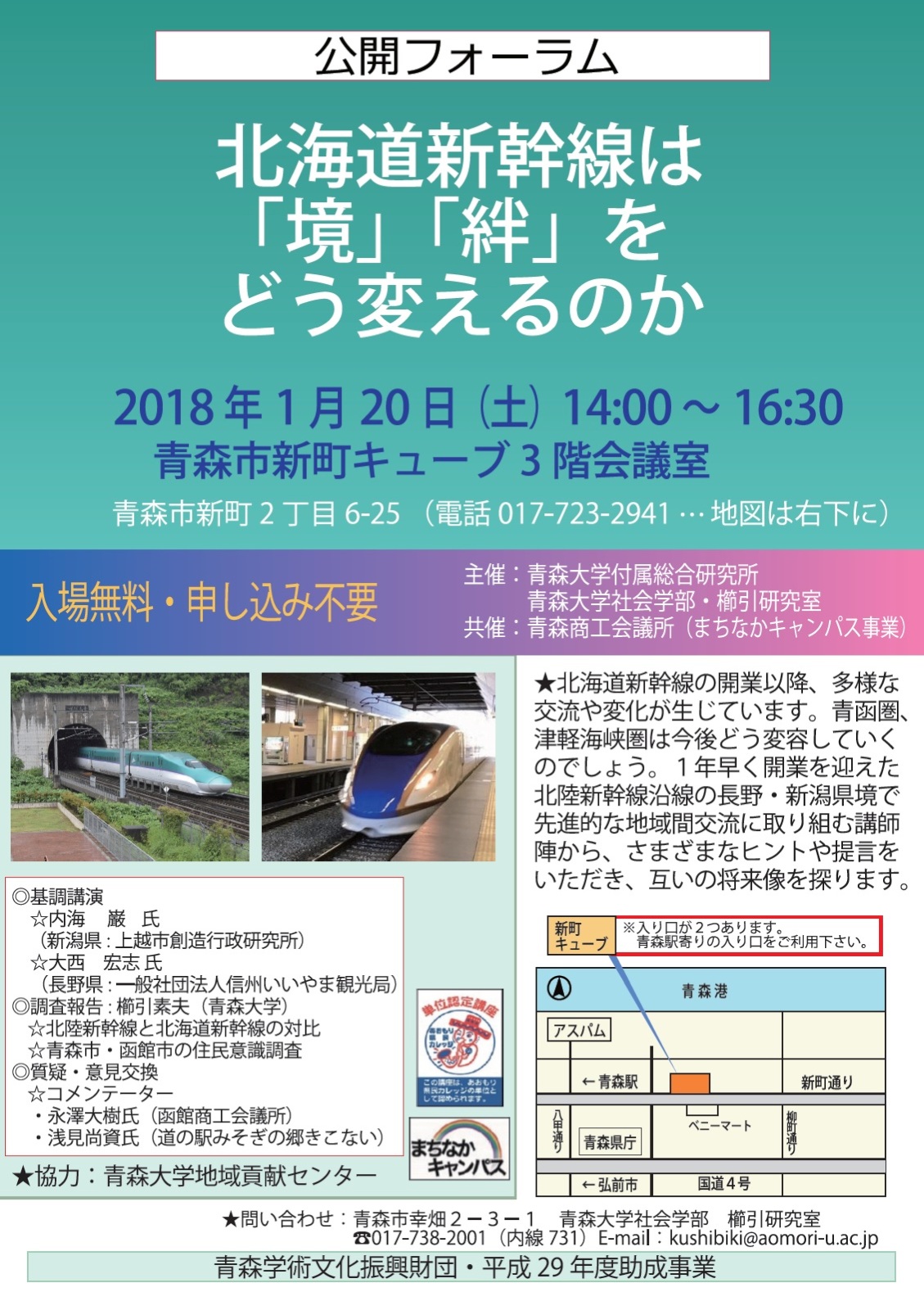北海道新幹線で青函エリアがどう変わったか？ 青森大学の公開フォーラムに観光コンシェルジュが登壇！
