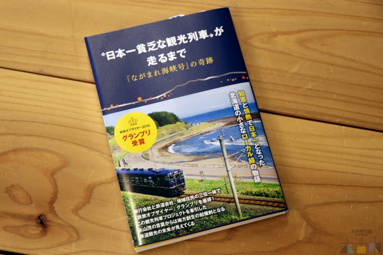 『"日本一貧乏な観光列車"が走るまで 「ながまれ海峡号」の奇跡』 当駅でも販売中！