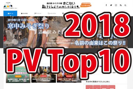 【2018年】PVランキング トップ10発表！